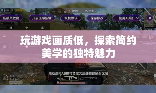 簡約美學，探索低畫質(zhì)游戲的獨特魅力