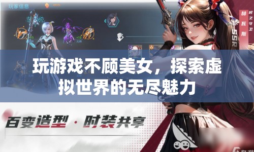 玩游戲不顧美女，探索虛擬世界的無盡魅力