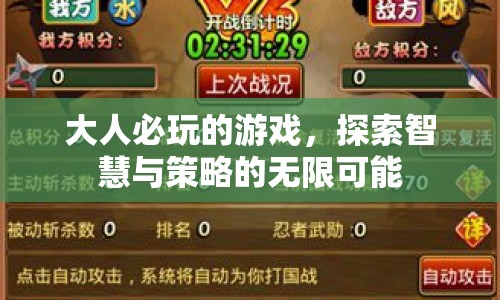大人必玩的游戲，解鎖智慧與策略的無限可能