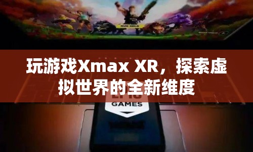 Xmax XR，探索虛擬世界的全新維度