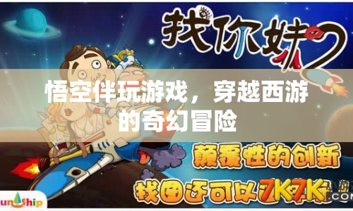 悟空伴玩游戲，穿越西游的奇幻冒險(xiǎn)之旅