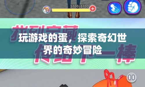 探索奇幻世界的奇妙冒險，玩游戲的蛋