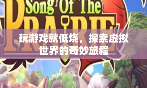 探索虛擬世界的奇妙旅程，玩游戲引發(fā)低燒之謎