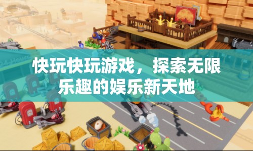 探索無限樂趣，快玩快玩游戲娛樂新天地