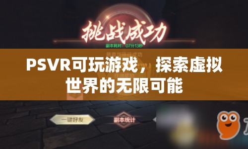 PSVR，探索虛擬世界的無限可能