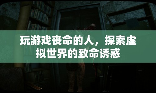 虛擬世界致命誘惑，玩游戲喪命的人