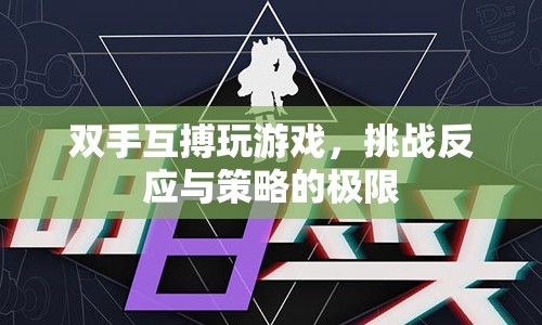 雙手互搏，挑戰(zhàn)反應(yīng)與策略的極限