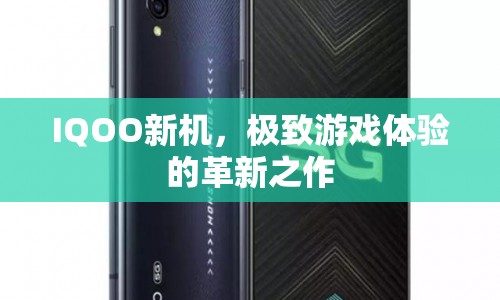 IQOO新機(jī)，打造極致游戲體驗(yàn)的革新之作