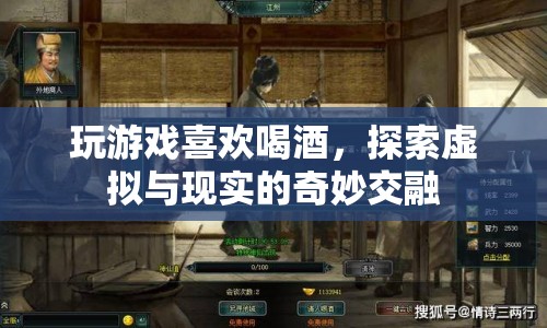 探索虛擬與現(xiàn)實的奇妙交融，游戲與酒的奇妙搭配