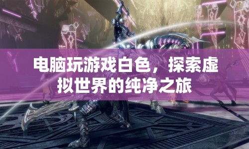 探索虛擬世界的純凈之旅，電腦游戲白色