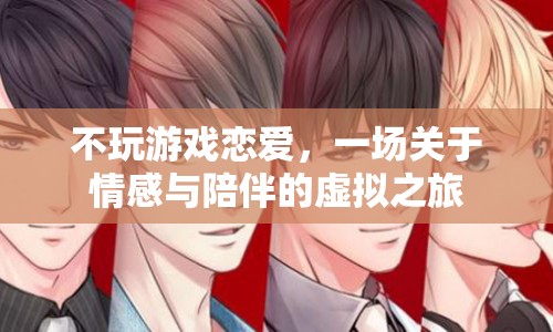 虛擬之旅，探索情感與陪伴的奧秘
