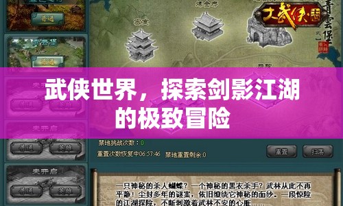 劍影江湖，武俠世界的極致冒險