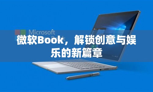 微軟Book，解鎖創(chuàng)意與娛樂的新篇章