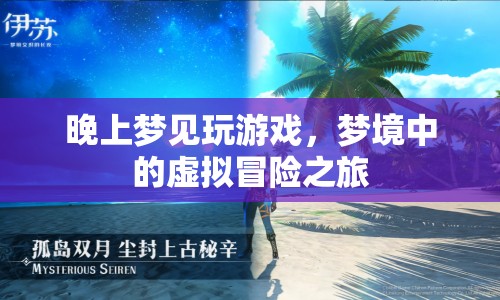 夢(mèng)境中的虛擬冒險(xiǎn)之旅，夢(mèng)見玩游戲