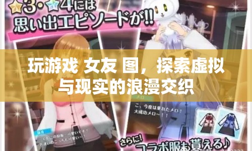 虛擬與現(xiàn)實的浪漫交織，玩游戲與女友的甜蜜時光