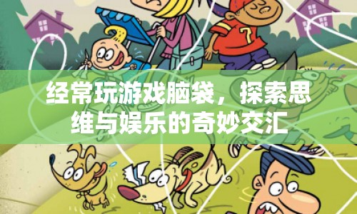 游戲腦袋，探索思維與娛樂的奇妙交匯