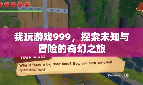 999，探索未知與冒險(xiǎn)的奇幻之旅