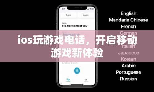 移動(dòng)游戲新體驗(yàn)，iOS電話游戲開(kāi)啟