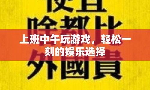 午休時(shí)光，上班族的游戲娛樂(lè)選擇