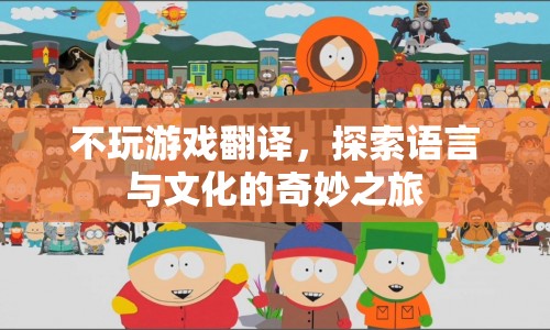 探索語言與文化的奇妙之旅，不玩游戲也能翻譯出精彩！