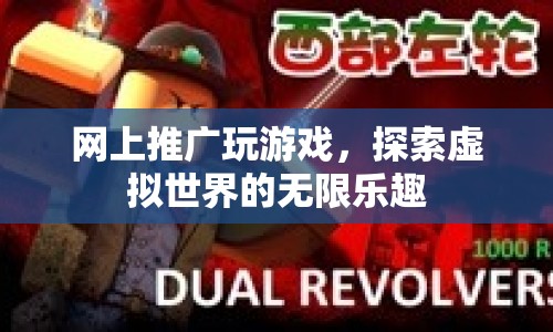 探索虛擬世界的無限樂趣，網(wǎng)上推廣玩游戲