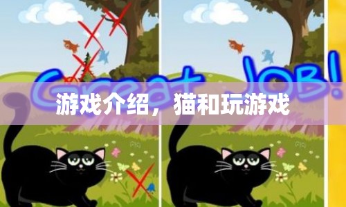 貓與游戲的奇妙世界
