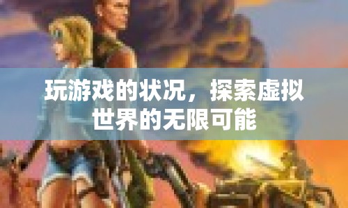 探索虛擬世界的無限可能，游戲玩家的奇妙之旅