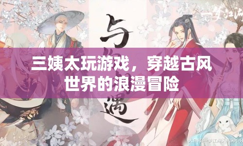 三姨太穿越古風(fēng)世界，浪漫冒險(xiǎn)開啟新篇章