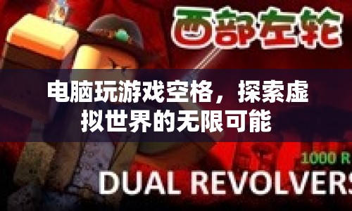 電腦玩游戲空格，探索虛擬世界的無限可能