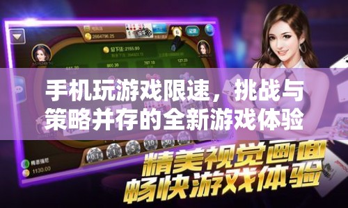 手機玩游戲限速，挑戰(zhàn)與策略并存的全新游戲體驗