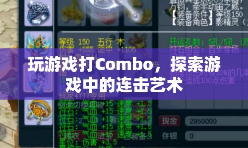 探索游戲中的連擊藝術(shù)，解鎖Combo的奧秘