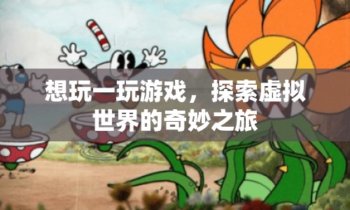 探索虛擬世界的奇妙之旅，一玩游戲，開啟無限可能