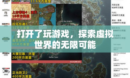 探索虛擬世界的無限可能，玩游戲開啟新世界