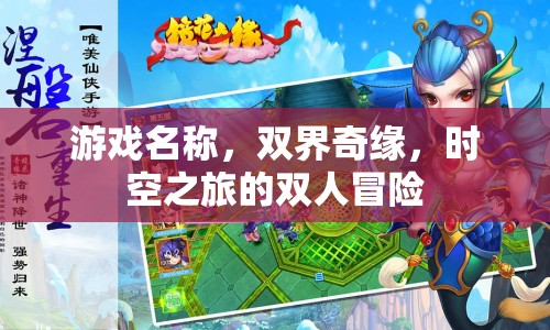 雙界奇緣，時(shí)空之旅的雙人冒險(xiǎn)