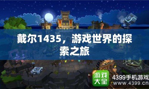 戴爾1435，游戲世界的探索之旅