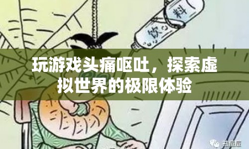 探索虛擬世界，極限體驗下的頭痛與嘔吐