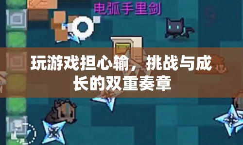 游戲挑戰(zhàn)與成長，輸與贏的雙重奏章