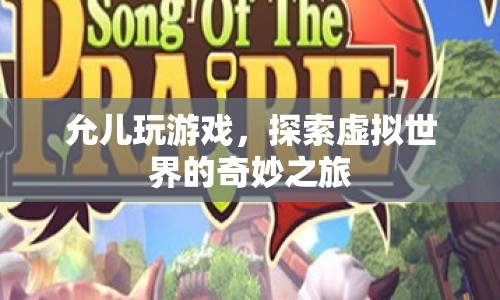 允兒探索虛擬世界的奇妙之旅