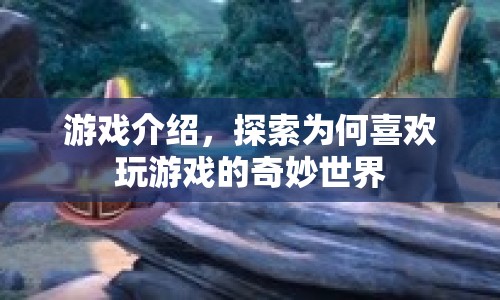 探索游戲世界的奇妙魅力，為何人們如此熱愛游戲？