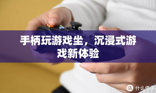 沉浸式游戲新體驗(yàn)，手柄玩游戲坐