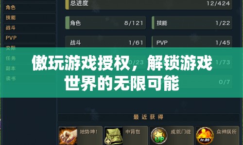 傲玩游戲授權(quán)，解鎖游戲世界的無(wú)限可能