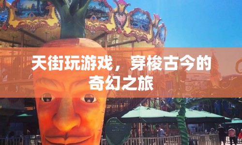 天街，穿梭古今的奇幻游戲之旅