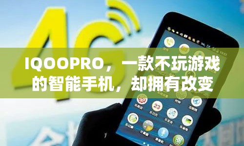IQOOPRO，不玩游戲的智能手機(jī)，改變生活的無限可能