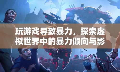虛擬世界中的暴力傾向，游戲引發(fā)暴力行為及其影響