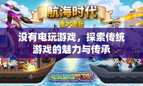 傳統(tǒng)游戲，魅力與傳承的探索