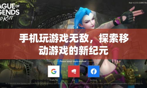 探索移動游戲新紀元，手機玩游戲無敵