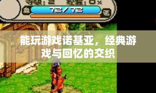 諾基亞經典游戲，回憶與娛樂的交織