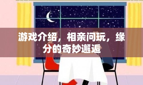 緣分的奇妙邂逅，相親問玩，游戲介紹