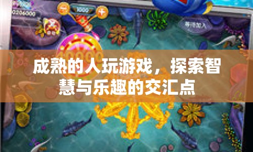 成熟玩家探索智慧與樂趣交匯點(diǎn)