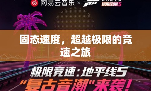 超越極限，固態(tài)速度競(jìng)速之旅